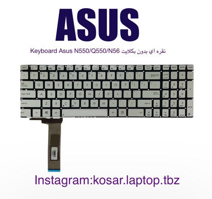 تصویر  Keyboard Asus N550/Q550/N56 نقره اي بدون بکلايت
