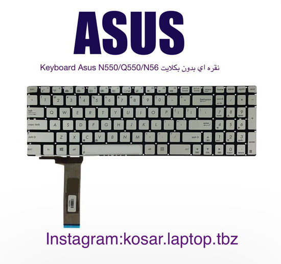 تصویر  Keyboard Asus N550/Q550/N56 نقره اي بدون بکلايت